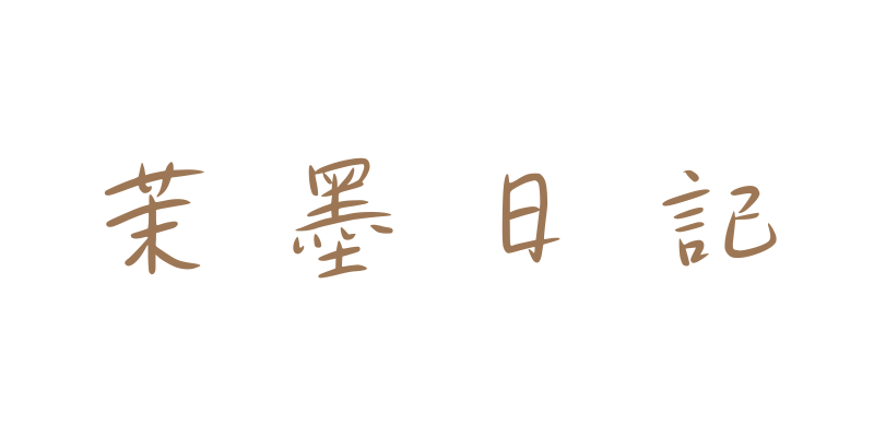 茉墨日記